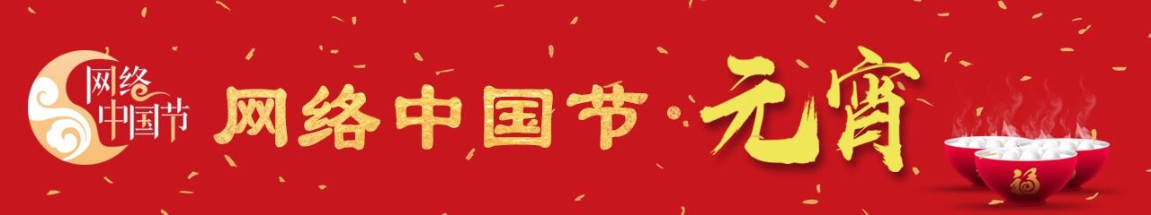 网络中国节·元宵