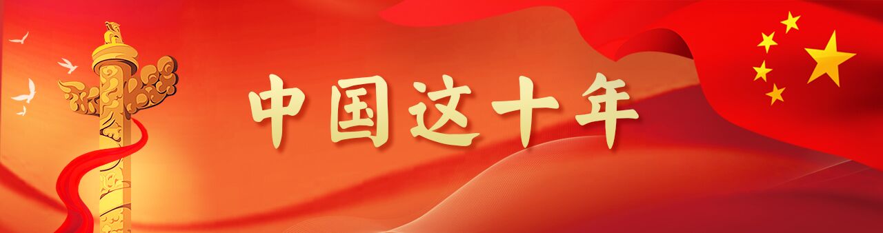 中國這十年