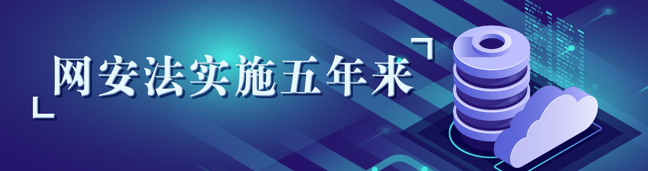 网安法实施五年来