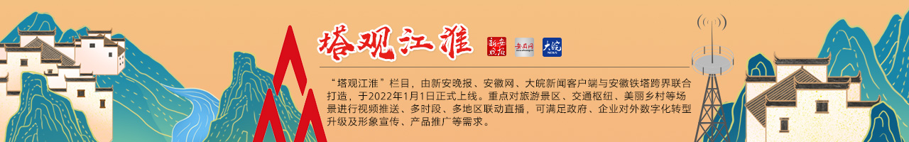 塔看江淮